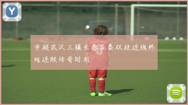 中超武汉三镇长春亚泰双核连线终结连败传奇时刻