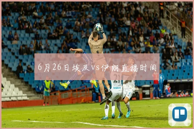 6月26日埃及vs伊朗直播时间