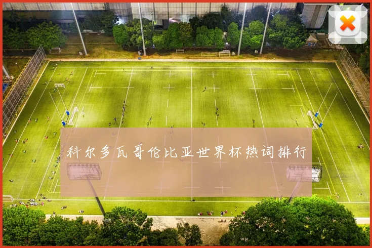科尔多瓦哥伦比亚世界杯热词排行