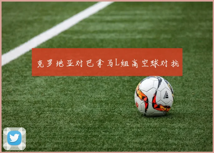 克罗地亚对巴拿马L组高空球对抗