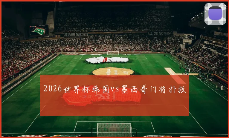 2026世界杯韩国vs墨西哥门将扑救