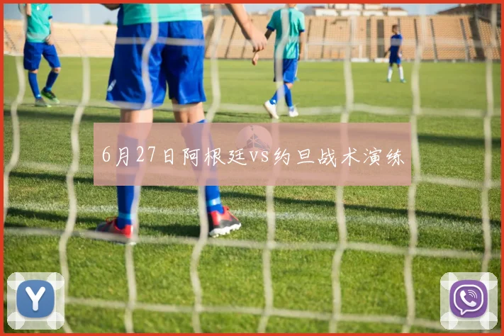 6月27日阿根廷vs约旦战术演练