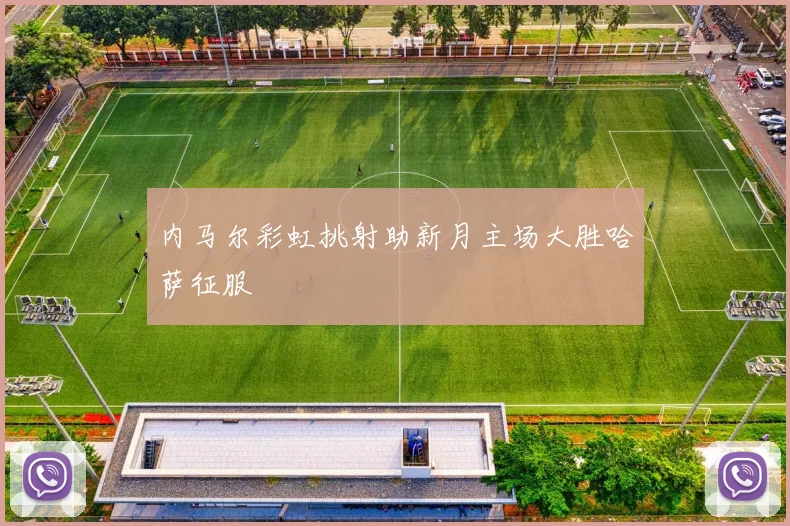 内马尔彩虹挑射助新月主场大胜哈萨征服