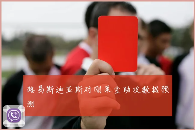 路易斯迪亚斯对刚果金助攻数据预测