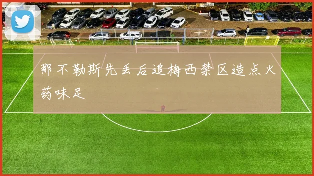 那不勒斯先丢后追梅西禁区造点火药味足