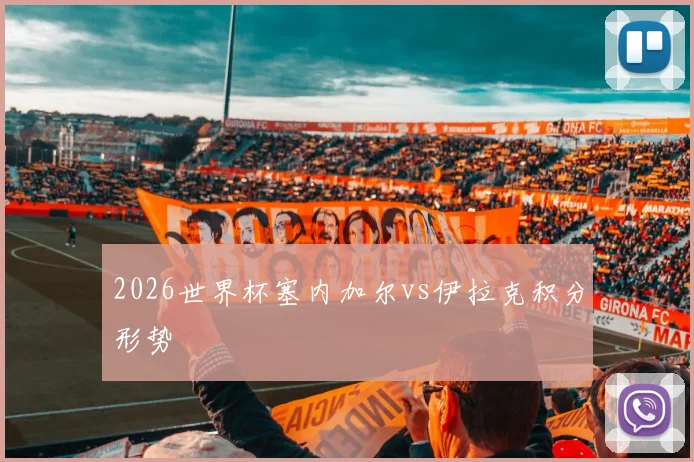 2026世界杯塞内加尔vs伊拉克积分形势