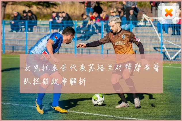 麦克托米奈代表苏格兰对阵摩洛哥队拦截效率解析