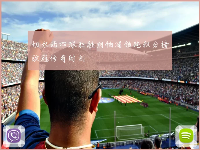 切尔西四球狂胜利物浦领跑积分榜欧冠传奇时刻