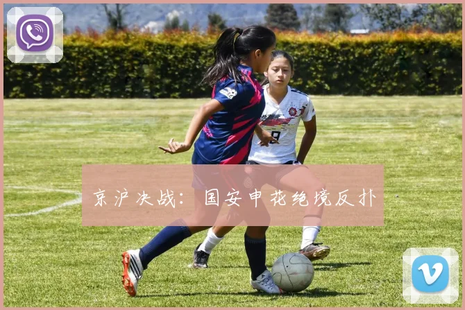 京沪决战：国安申花绝境反扑