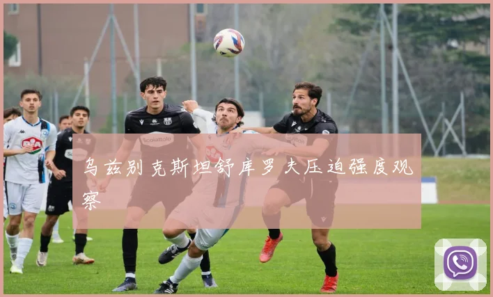 乌兹别克斯坦舒库罗夫压迫强度观察