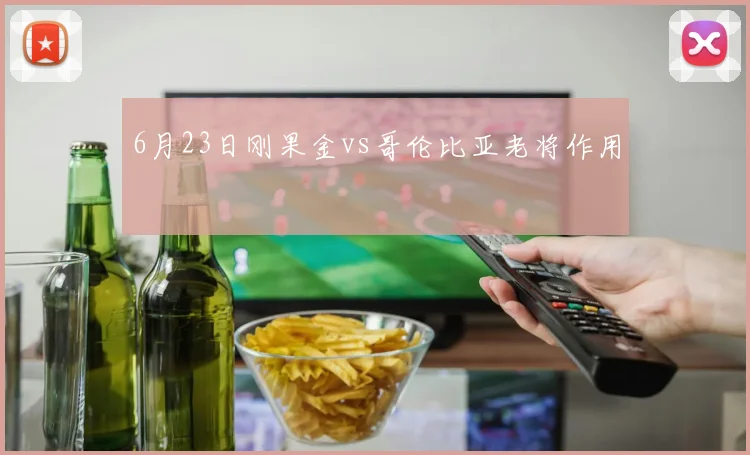 6月23日刚果金vs哥伦比亚老将作用
