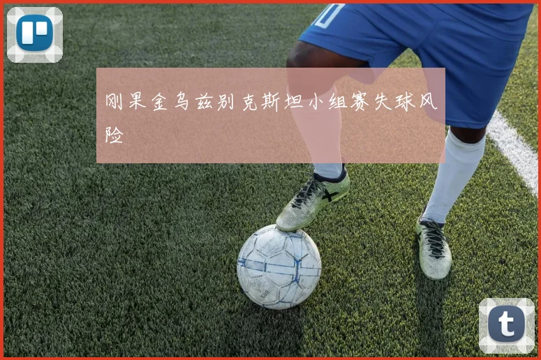 刚果金乌兹别克斯坦小组赛失球风险