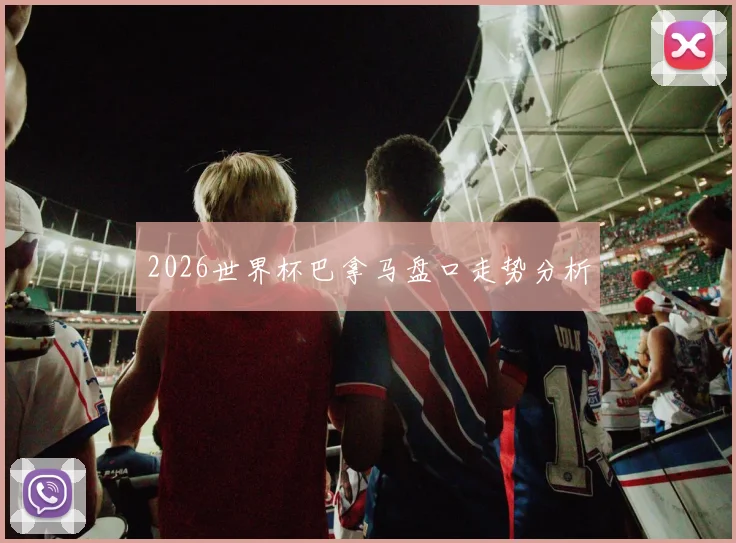 2026世界杯巴拿马盘口走势分析