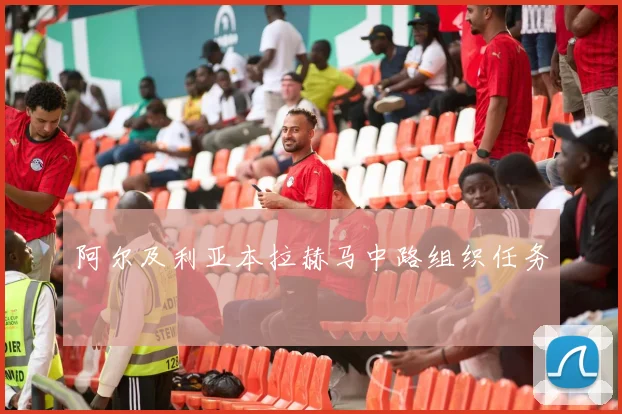 阿尔及利亚本拉赫马中路组织任务