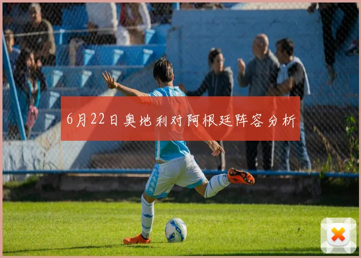6月22日奥地利对阿根廷阵容分析