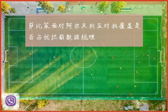 萨比策面对阿尔及利亚对抗覆盖是否占优拦截数据梳理