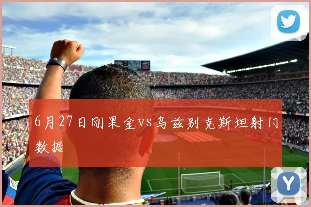6月27日刚果金vs乌兹别克斯坦射门数据