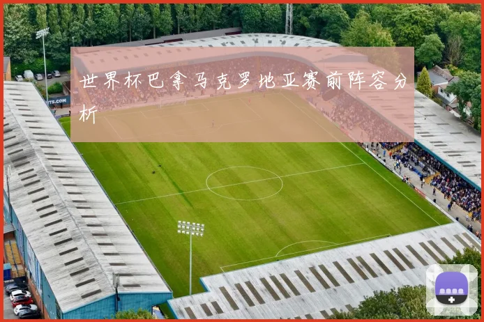 世界杯巴拿马克罗地亚赛前阵容分析
