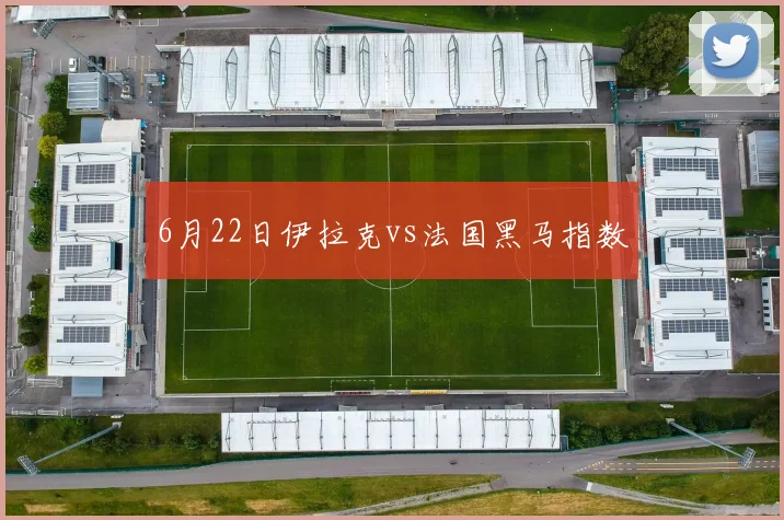 6月22日伊拉克vs法国黑马指数