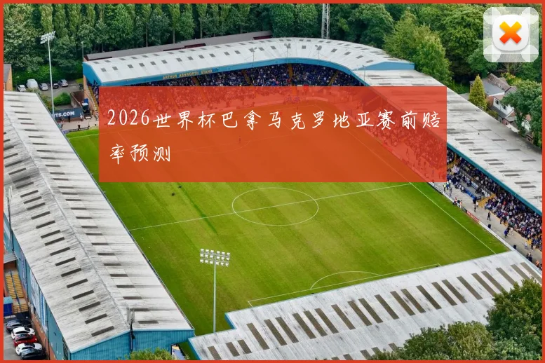 2026世界杯巴拿马克罗地亚赛前赔率预测