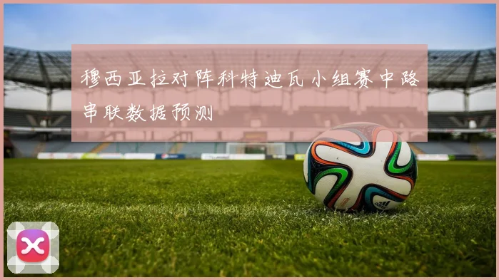 穆西亚拉对阵科特迪瓦小组赛中路串联数据预测