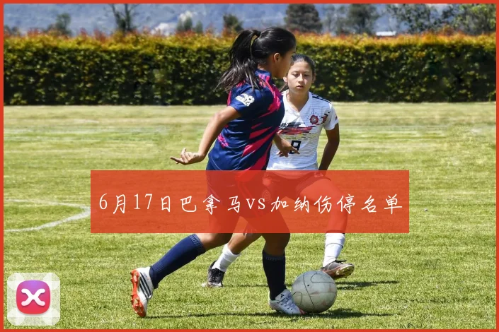 6月17日巴拿马vs加纳伤停名单