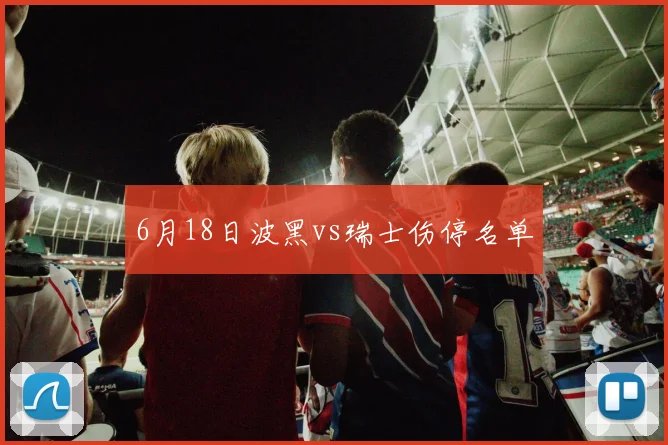 6月18日波黑vs瑞士伤停名单
