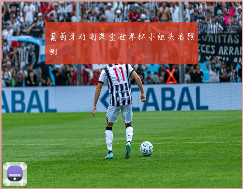 葡萄牙对刚果金世界杯小组头名预测
