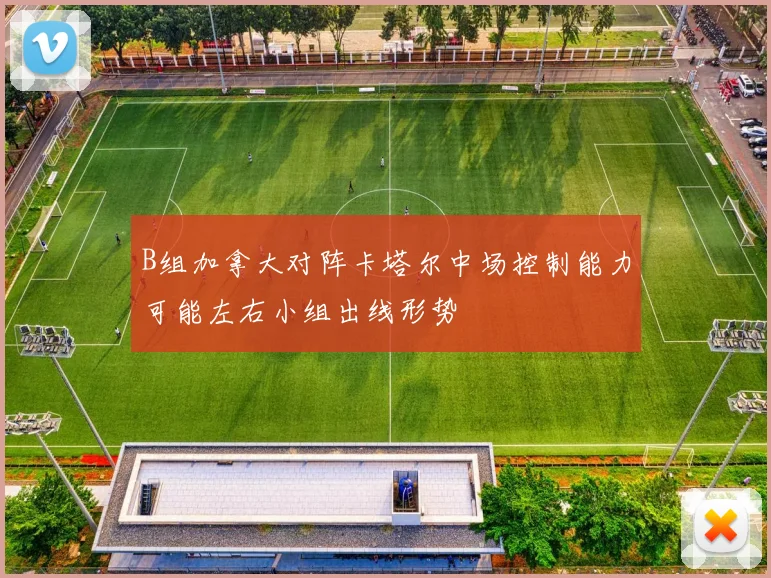 B组加拿大对阵卡塔尔中场控制能力可能左右小组出线形势