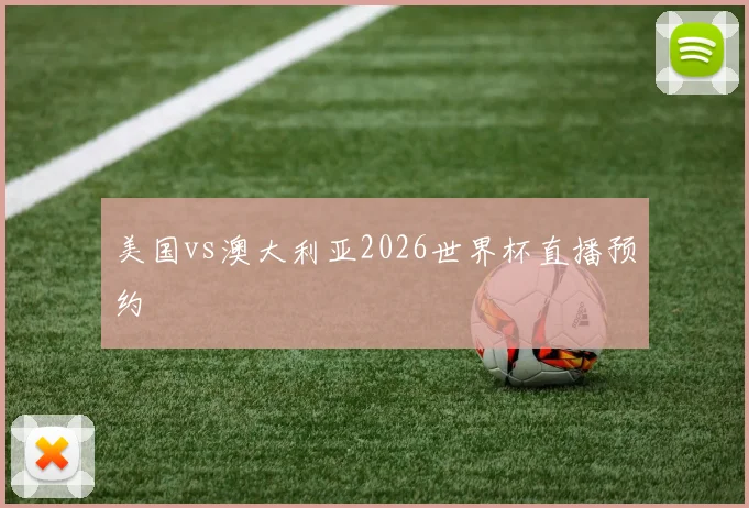 美国vs澳大利亚2026世界杯直播预约