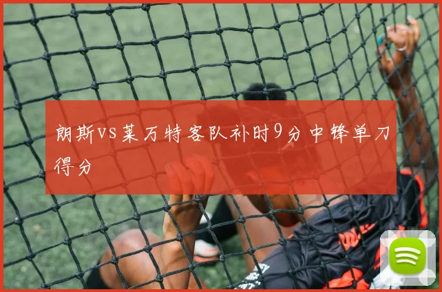 朗斯vs莱万特客队补时9分中锋单刀得分