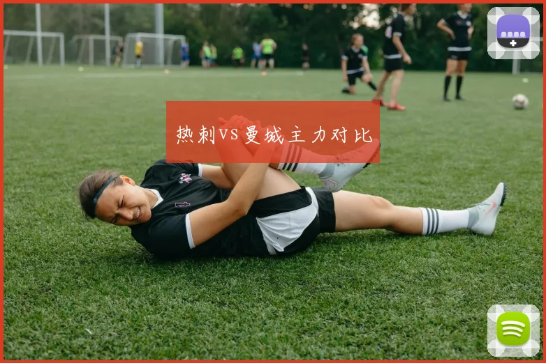 热刺vs曼城主力对比