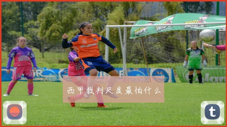 西甲裁判尺度最怕什么