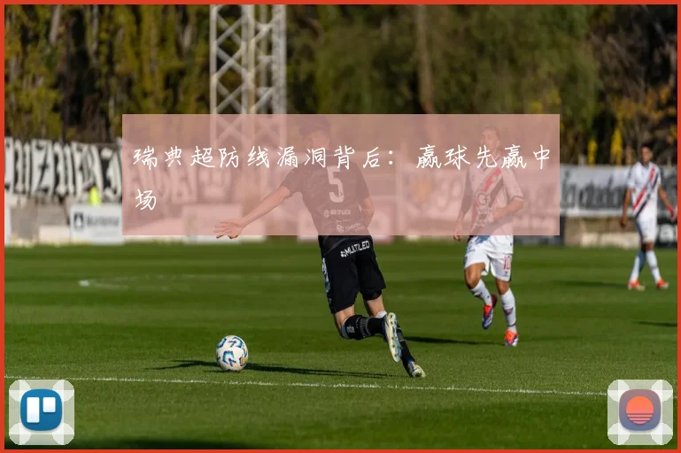 瑞典超防线漏洞背后:赢球先赢中场