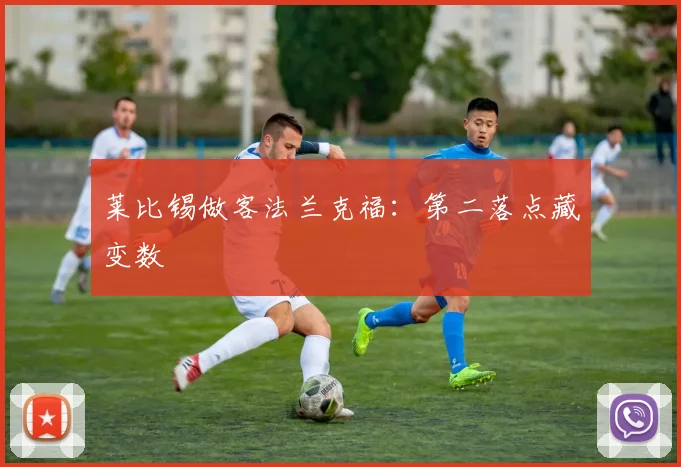 莱比锡做客法兰克福：第二落点藏变数