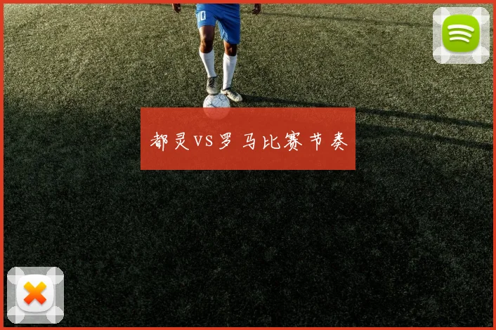 都灵vs罗马比赛节奏