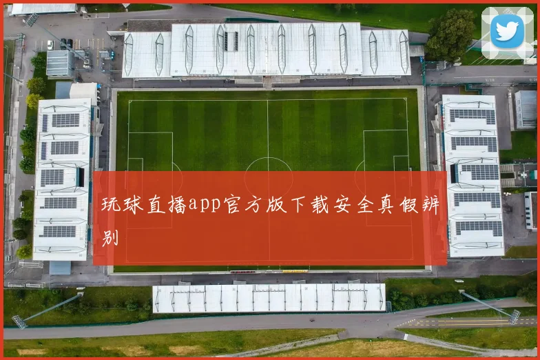 玩球直播app官方版下载安全真假辨别