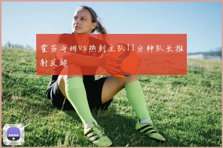 霍芬海姆vs热刺主队11分钟队长推射反超