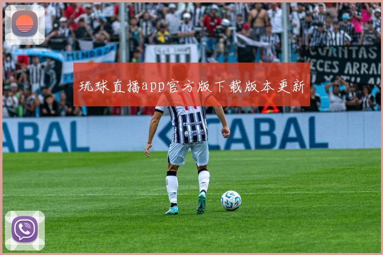 玩球直播app官方版下载版本更新